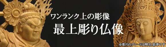 最上彫り仏像